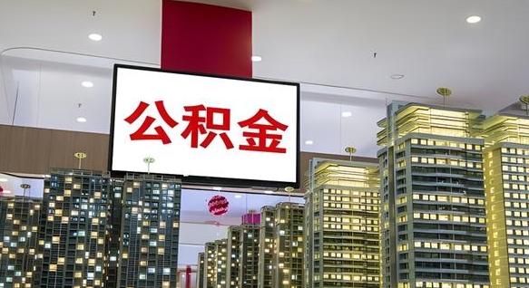 天津离职前公积金怎么取（离职之前提取公积金）
